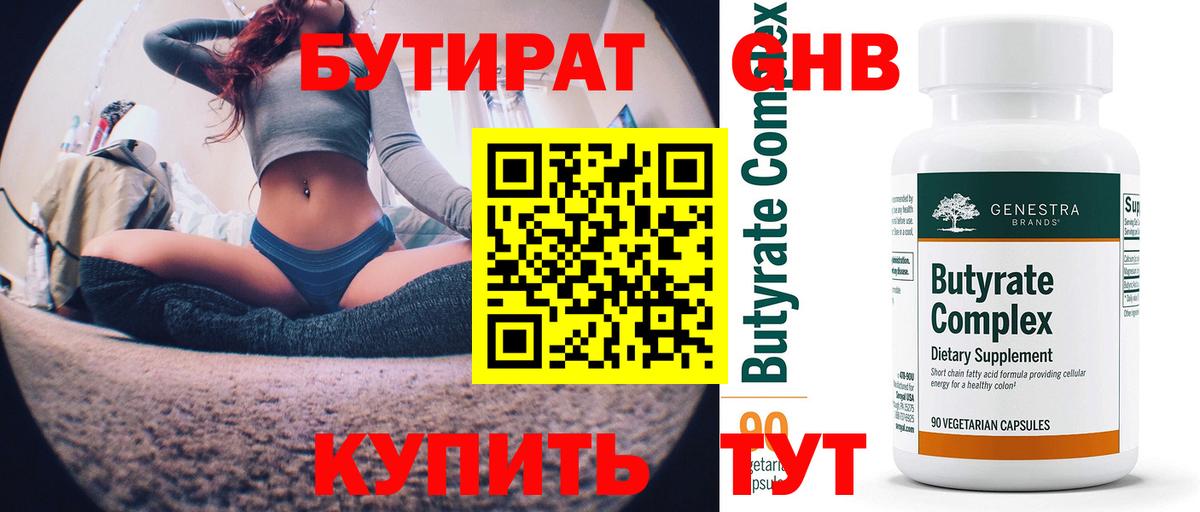 БУТИРАТ 99% Бердск