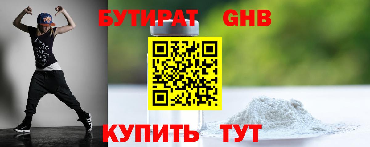 БУТИРАТ оксибутират  Вход с VPN  Бутират  Бердск 