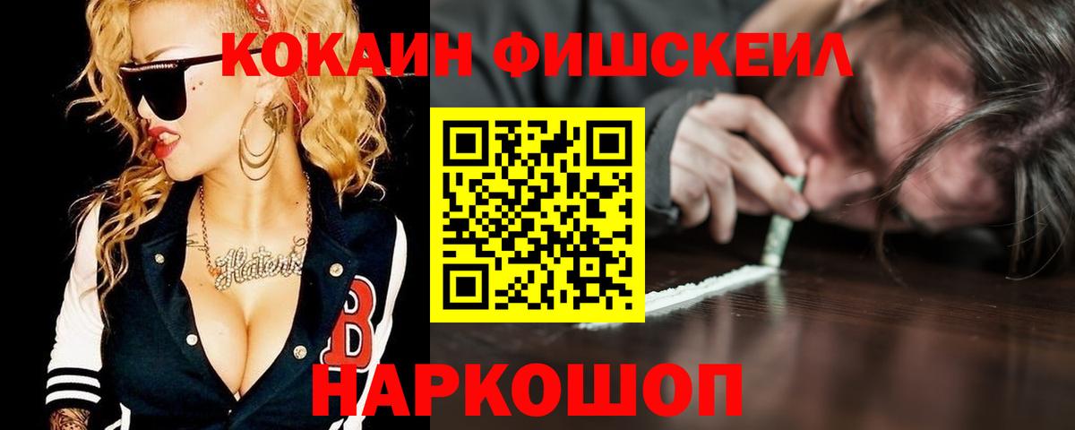 COCAIN FishScale  Вход с VPN  КОКАИН  COCAIN FishScale  Бердск 