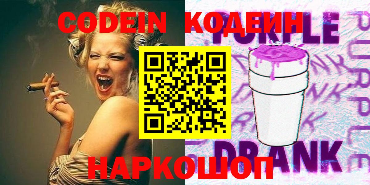 Бердск  Кодеиновый сироп Lean напиток Lean (лин)  Кодеиновый сироп Lean Purple Drank  Вход с VPN 