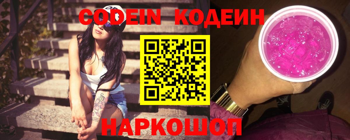 Codein напиток Lean (лин) Бердск